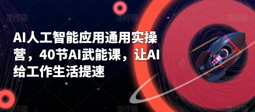 AI人工智能应用通用实操营，40节AI赋能课，让AI给工作生活提速-冒泡网
