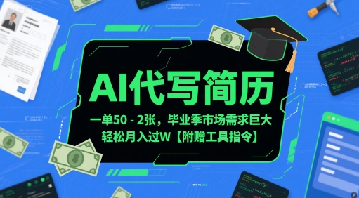 AI代写简历，一单50-2张，毕业季市场需求巨大，轻松月入过W【附赠工具指令】-冒泡网