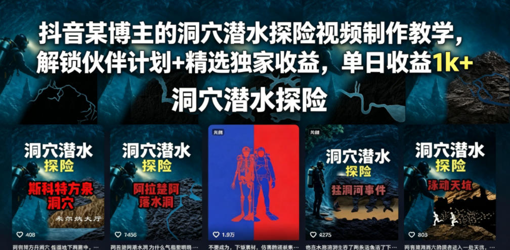 00c19157ef953d4d89e3ea1ceafbc6c5.jpeg 抖音某博主的洞穴潜水探险视频制作教学,解锁伙伴计划+精选独家收益,单日收益1k+