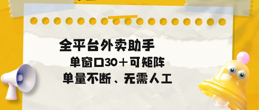 单量不断，全平台外卖助手，单窗口30+可矩阵操作-冒泡网