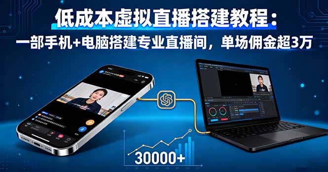 低成本虚拟直播搭建教程:一部手机+电脑搭建专业直播间,单场佣金超3万-冒泡网