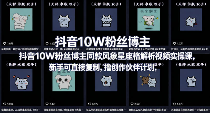 00f98c957617b3b0b73854207d85304b.jpeg 抖音10W粉丝博主同款星座性格解析视频实操课,新手可直接复制,撸创作伙伴计划,分成计划等
