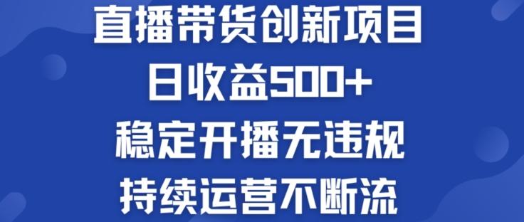 淘宝无人直播带货创新项目：日收益500+  稳定开播无违规  持续运营不断流【揭秘】-冒泡网