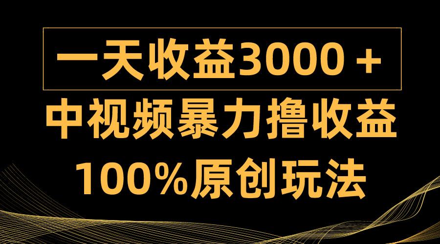 (9696期)中视频暴力撸收益，日入3000＋，100%原创玩法，小白轻松上手多种变现方式-冒泡网