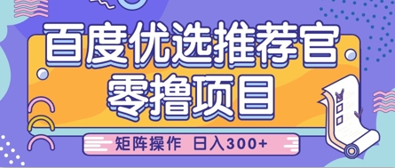 零撸小项目，百度优选推荐官，简单好操作，小白也可轻松上手，矩阵操作，日入3张-冒泡网