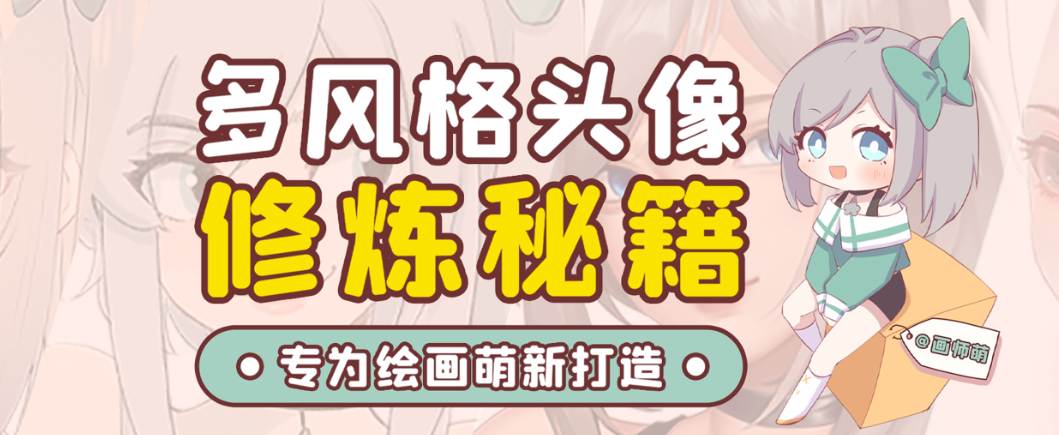 画师萌风格头像板绘入门课程-冒泡网