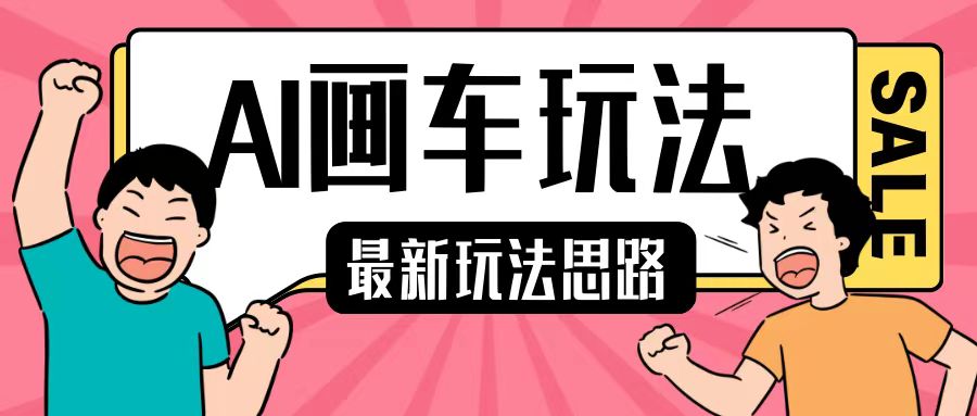 最新AI画车玩法，2分钟一个作品，小白轻松上手单日收入200+-冒泡网