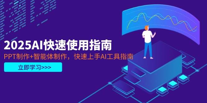2025AI快速使用指南，PPT制作+智能体制作，快速上手AI工具指南-冒泡网