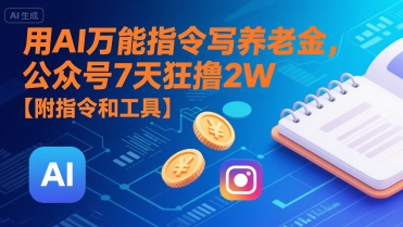 用AI万能指令写养老金，公众号7天狂撸2W【附指令和工具】-冒泡网