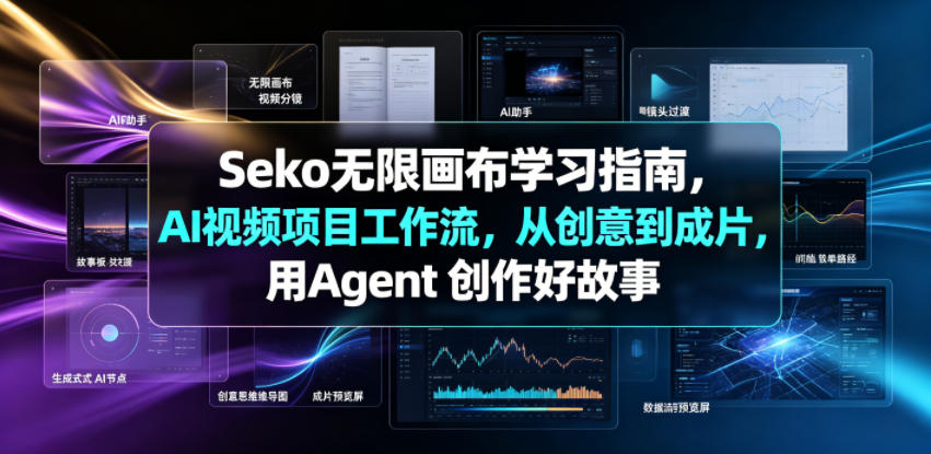Seko无限画布学习指南，AI视频项目工作流，从创意到成片，用Agent 创作好故事-冒泡网