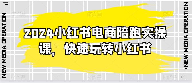 2024小红书电商陪跑实操课，快速玩转小红书，超过20节精细化课程-冒泡网