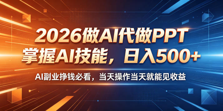 015a4d7e897509755b69a8cdcc2d72c6.jpeg 2026做AI代做PPT,掌握AI技能,日入500+,AI副业挣钱必看,当天操作当天就能见收益【揭秘】