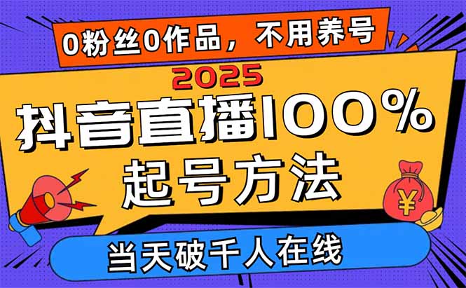 2025抖音直播100%起号方法，0粉丝0作品当天破千人在线 可配合多种变现方式-冒泡网