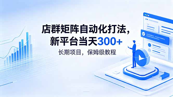 店群矩阵自动化打法，新平台当天300+，长期项目，保姆级教程-冒泡网