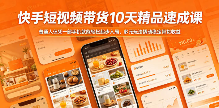 快手短视频带货10天精品速成课，普通人仅凭一部手机就能轻松起步入局，多元玩法撬动稳定带货收益-冒泡网