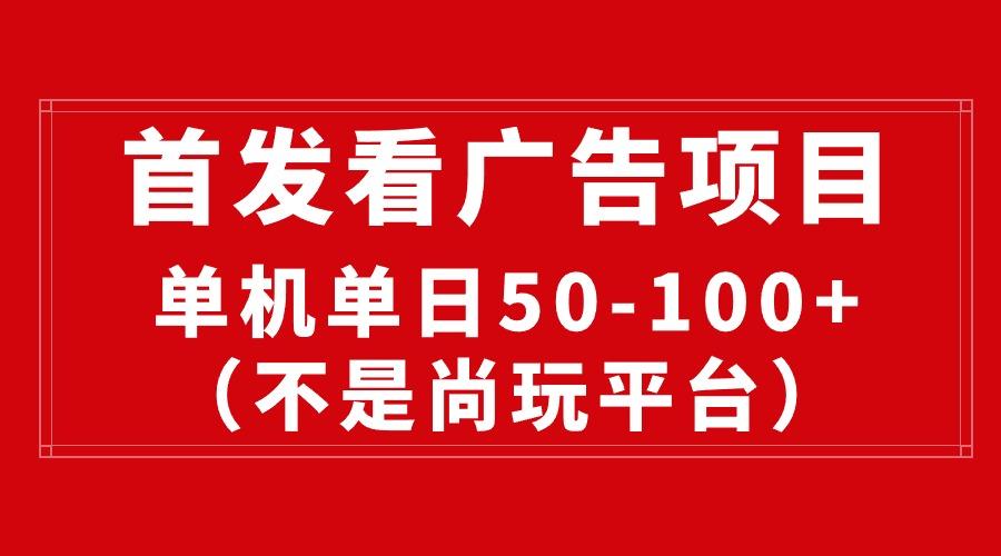 最新看广告平台(不是尚玩-冒泡网