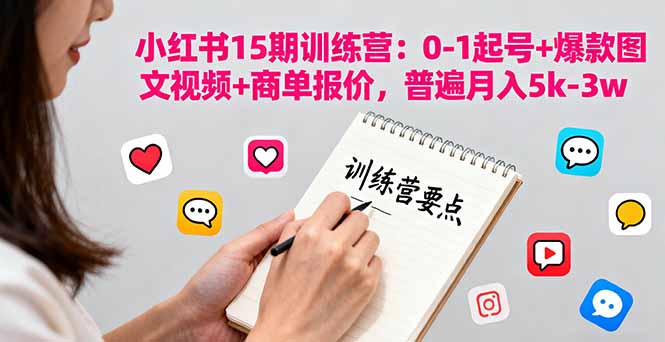 小红书15期训练营：0-1起号+爆款图文视频+商单报价，普遍月入5k-3w-冒泡网