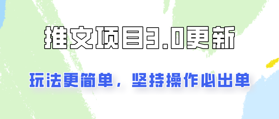 推文项目3.0玩法更新，玩法更简单，坚持操作就能出单，新手也可以月入3000-冒泡网