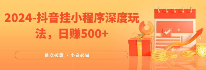 2024全网首次披露，抖音挂小程序深度玩法，日赚500+，简单、稳定，带渠道收入，小白必做【揭秘】-冒泡网