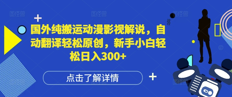 国外纯搬运动漫影视解说，自动翻译轻松原创，新手小白轻松日入300+【揭秘】-冒泡网