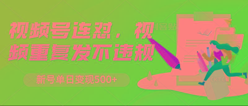 视频号连怼，视频重复发不违规，新号单日变现500+-冒泡网