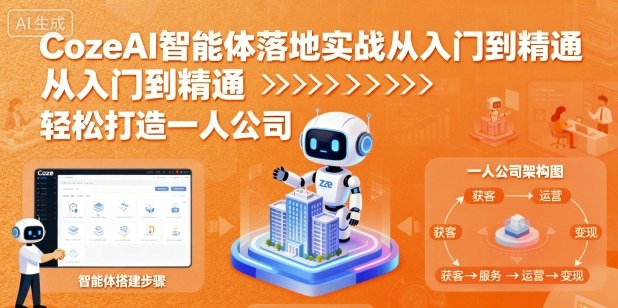 CozeAI智能体落地实战从入门到精通，轻松打造一人公司-冒泡网