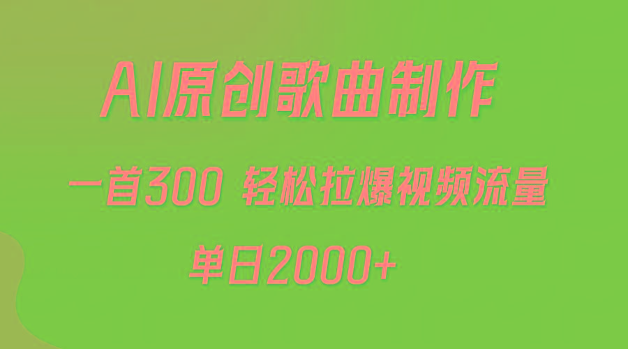 (9731期)AI制作原创歌曲，一首300，轻松拉爆视频流量，单日2000+-冒泡网
