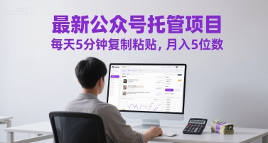 最新公众号托管项目，每天5分钟复制粘贴，月入5位数【揭秘】-冒泡网