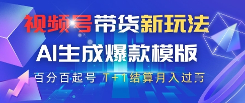 视频号带货新玩法，AI生成，百分百原创爆款模版，百分百起号，高佣商品T+1结算月入过W【揭秘】-冒泡网