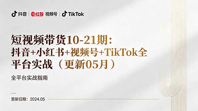短视频带货10-21期:抖音+小红书+视频号+TikTok全平台实战(更新05月-冒泡网