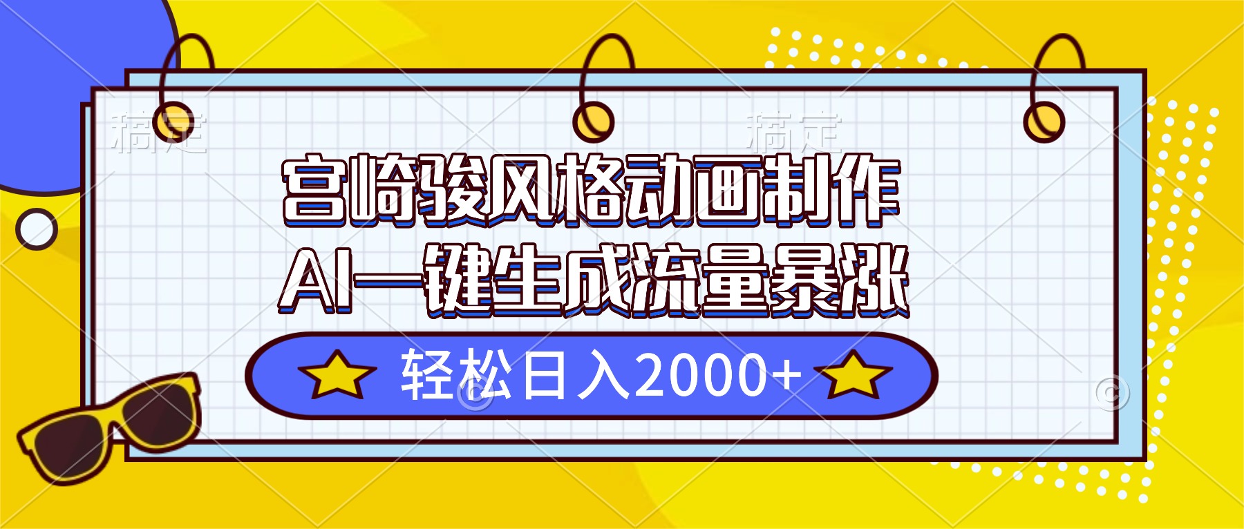 宫崎骏风格动画制作，AI一键生成流量暴涨，轻松日入2000+-冒泡网