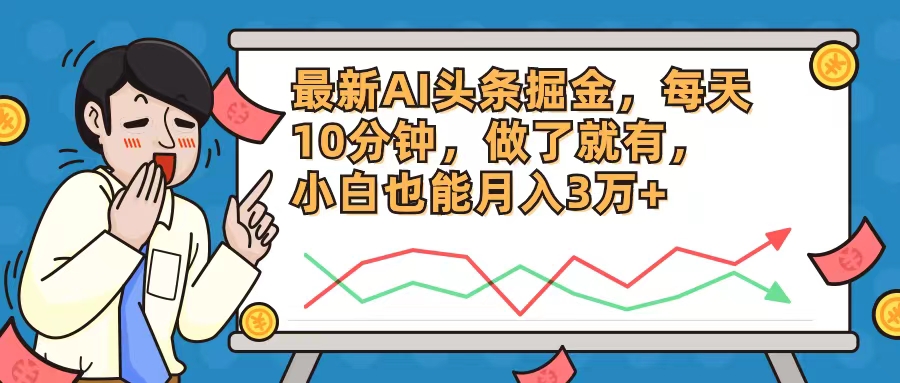 最新AI头条掘金，每天10分钟，做了就有，小白也能月入3万+-冒泡网