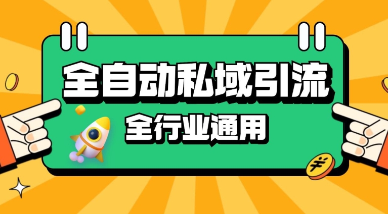 rpa全自动截流引流打法日引500+精准粉 同城私域引流 降本增效【揭秘】-冒泡网
