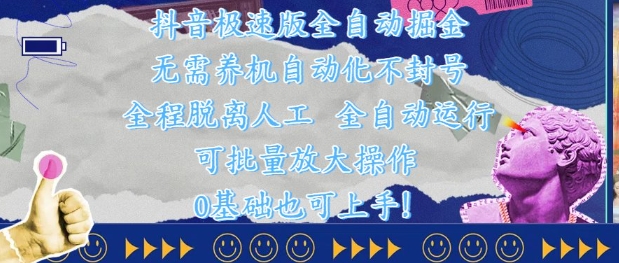 抖音极速版全自动掘金 ，无需养机、自动化不封号，全程脱离人工，全自动运行【揭秘】-冒泡网