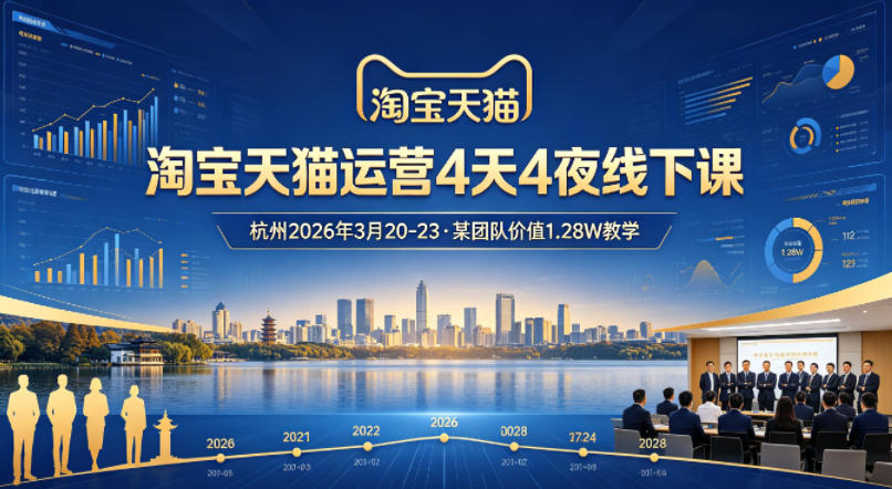 淘宝天猫运营4天4夜杭州2026年3月20-23线下课，某团队价值1.28W的教学-冒泡网
