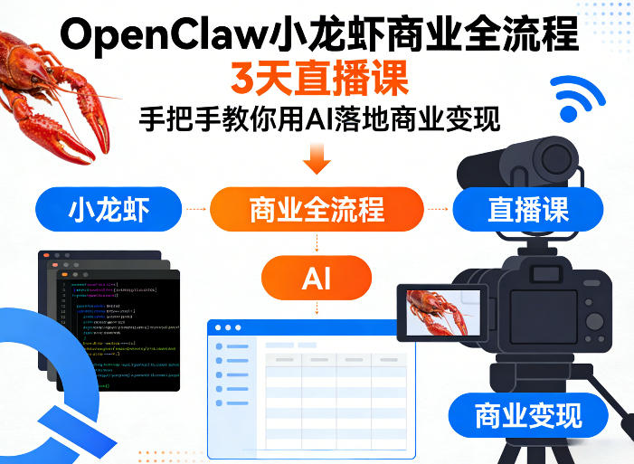 OpenClaw小龙虾商业全流程3天直播课,手把手教你用AI落地商业变现-冒泡网