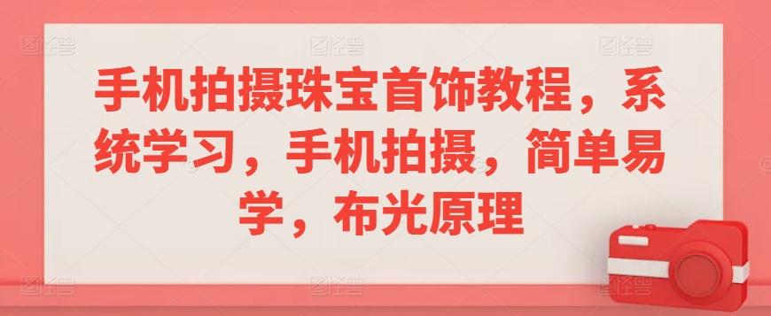 手机拍摄珠宝首饰教程，系统学习，手机拍摄，简单易学，布光原理-冒泡网