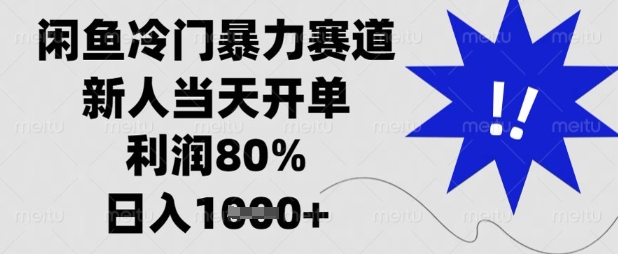 闲鱼冷门暴力赛道，新人当天开单，利润80%，日入数张【揭秘】-冒泡网