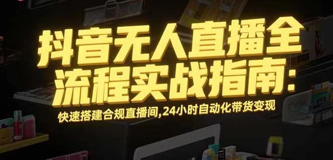 无人直播带货掘金，单日稳定收入1000+，不违规操作简单 长期可做-冒泡网