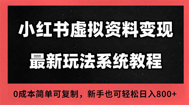 2025小红书虚拟资料最新开店运营教程，搜索流变现玩法，一人多店0成本…-冒泡网