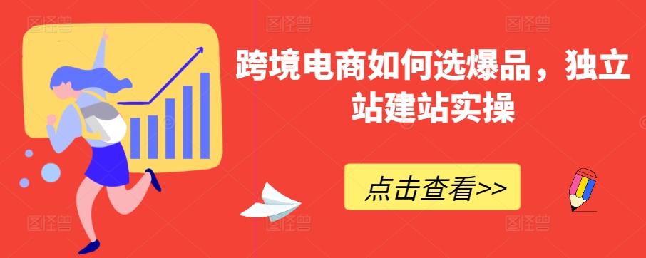 跨境电商如何选爆品，独立站建站实操-冒泡网