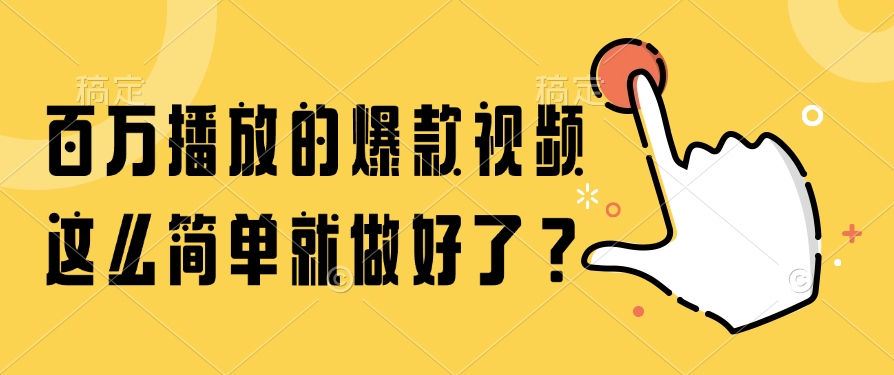 百万播放的爆款视频，这么简单就做好了？-冒泡网