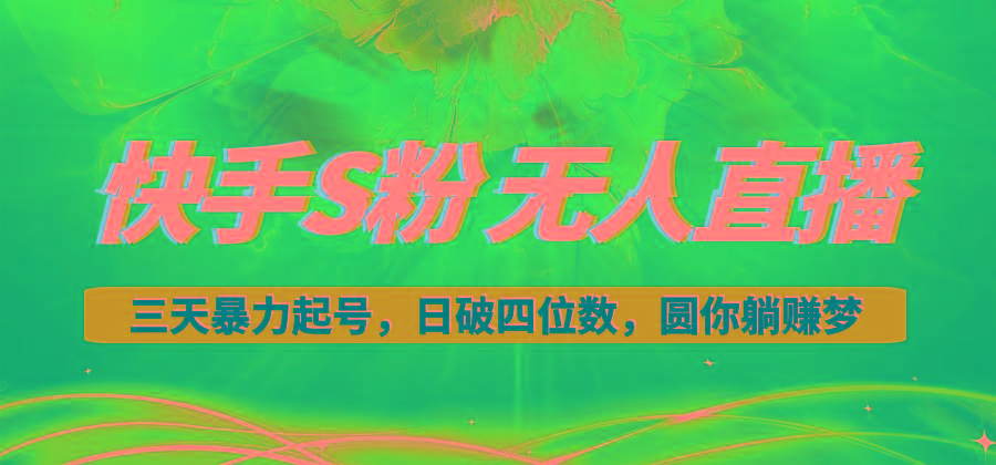 快手S粉无人直播教程，零粉三天暴力起号，日破四位数，小白可入-冒泡网