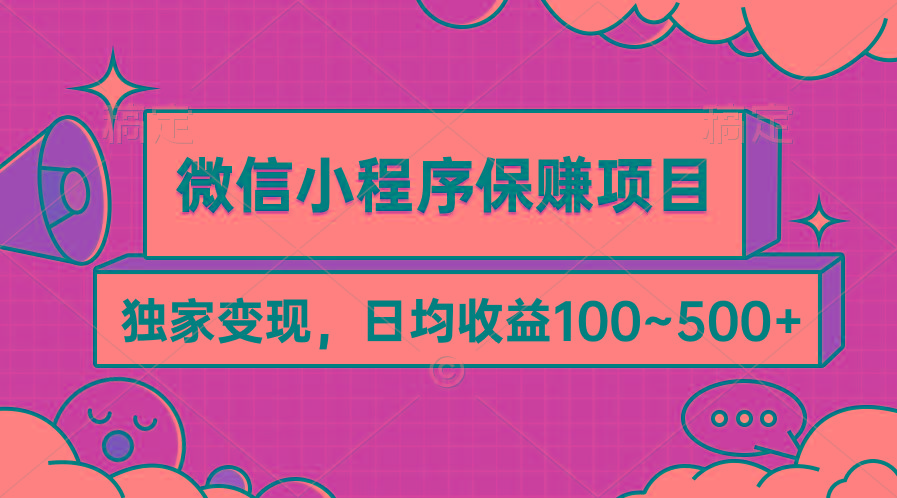 (9900期)微信小程序保赚项目，独家变现，日均收益100~500+-冒泡网