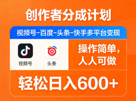 0281fc90effe43e4d4dc034379a0743a.jpeg 创作者分成计划,视频号-百度-头条-快手多平台变现,操作简单,人人可做,轻松日入600+