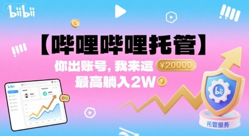 【哔哩哔哩托管】你出账号，我来运营，最高躺入2W【揭秘】-冒泡网