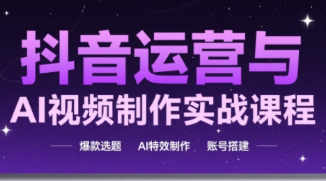 高姐·AI+运营玩转抖音-冒泡网