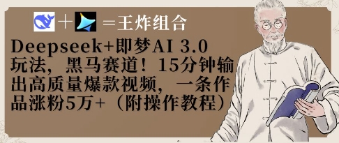 Deepseek+即梦AI3.0玩法，黑马赛道！15分钟输出高质量爆款视频，一条作品涨粉5W+-冒泡网