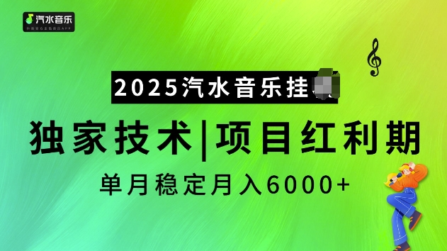 2025汽水音乐挂JI项目，独家最新技术，项目红利期稳定月入6000+-冒泡网