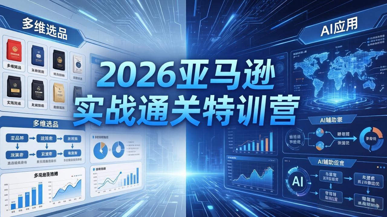 2026亚马逊实战通关特训营-26年4月30更新，多维选品+渐进式打法+AI应用，从0到1打造盈利店铺-冒泡网